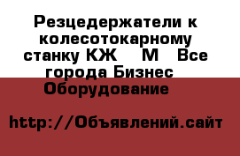 Резцедержатели к колесотокарному станку КЖ1836М - Все города Бизнес » Оборудование   